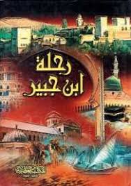 رحلة ابن جبير