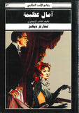 آمال عظيمة