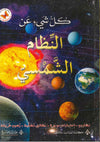 كل شيء عن:النظام الشمسي