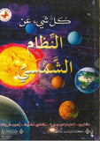 كل شيء عن:النظام الشمسي