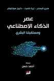 عصر الذكاء الاصطناعي ومستقبلنا البشري