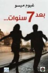 بعد 7 سنوات | ABC Books