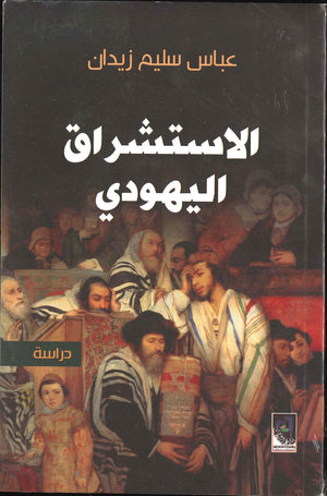 الاستشراق اليهودي