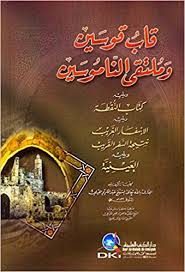 قاب قوسين وملتقى الناموسين ويليه (كتاب النقطة) | ABC Books