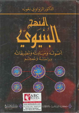 المنهج البنيوي - أصوله ومبادئه وتطبيقاته