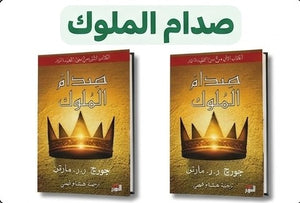 صدام الملوك: الكتاب الثاني من ( أغنية الجليد والنار ) جزئين