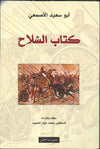 كتاب السلاح