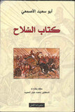 كتاب السلاح