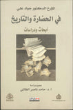 في الحضارة والتاريخ