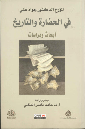 في الحضارة والتاريخ