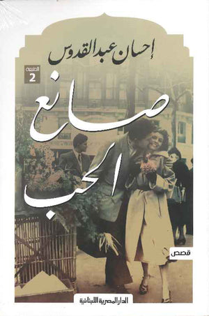 صانع الحب