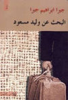 البحث عن وليد مسعود