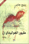 طيور الهوليداي إن | ABC Books
