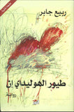 طيور الهوليداي إن | ABC Books