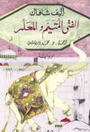 الفتى المتيم والمعلم