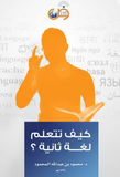 كيف تتعلم لغة ثانية ؟