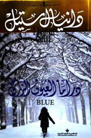 دراما العيون الزرق