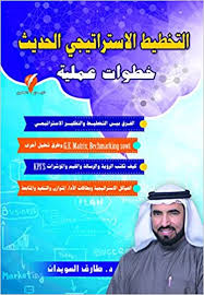 التخطيط الاستراتيجي الحديث - خطوات عملية - مع ملحق بكتاب مستقل