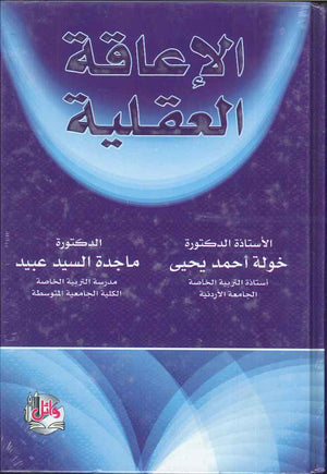 الاعاقة العقلية