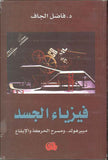 فيزياء الجسد - مييرهولد ومسرح الحركة والإيقاع