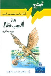 الينابيع - من ألاعيب هلال وقصص أخرى