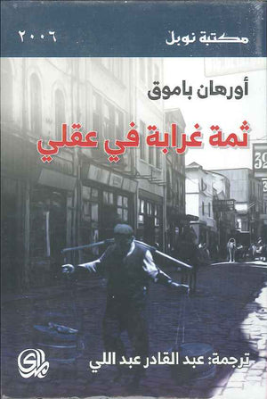 ثمة غرابة في عقلي