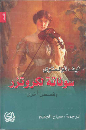 سوناتة لكروتزر وقصص أخرى