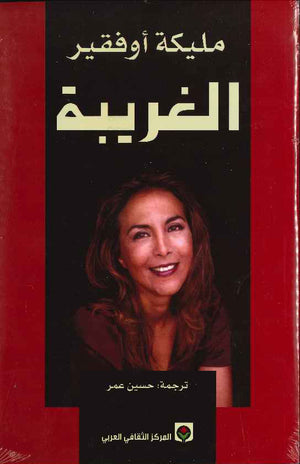 الغريبة