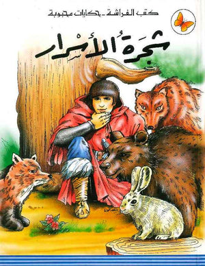 كتب الفراشة - حكايات محبوبة - شجرة الأسرار