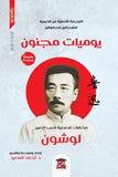 يوميات مجنون: الترجمة الأصلية عن الصينية لمترجمين مجهولين