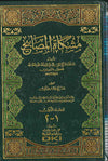 مشكاة المصابيح 1/2 (لونان)
