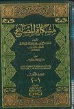 مشكاة المصابيح 1/2 (لونان)