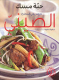 دروس في المطبخ الصيني - حبة مسك
