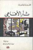 ثأر الأفاعي