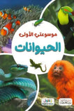موسوعتي الأولى (الحيوانات)