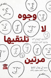 وجوه لا تلتقيها مرتين: حكايات غير عادية عن ابطال عاديين