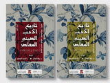 تاريخ الأدب الصيني المعاصر- جزئين