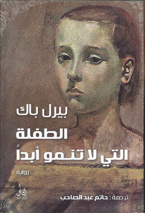 الطفلة التي لا تنمو أبداً