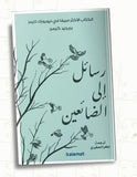 رسائل إلي الضائعين