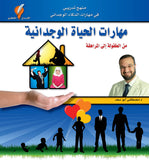 مهارات الحياة الوجدانية - من الطفولة إلى المراهقة