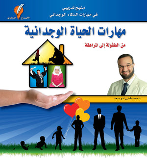 مهارات الحياة الوجدانية - من الطفولة إلى المراهقة