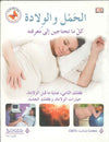 الحمل والولادة - كل ما تحتاجين إلى معرفته