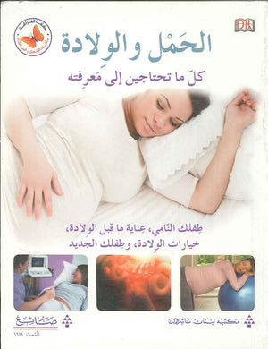 الحمل والولادة - كل ما تحتاجين إلى معرفته