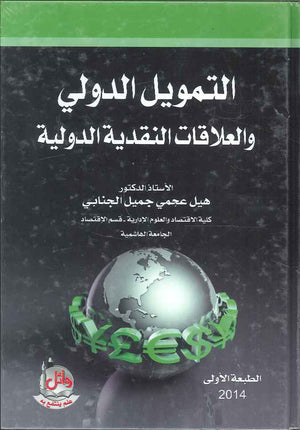 التمويل الدولي والعلاقات النقدية الدولية