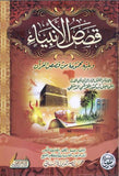 قصص الأنبياء لابن كثير