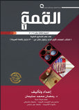 القمة 1: في علم التحاليل الطبية- الكتاب العملي الأول الذي يتناول أكثر من 300 اختبار باللغة العربية- الطبعة الثالثة عشر 2026