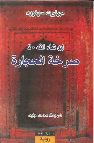 صرخة الحجارة - إن شاء الله 2