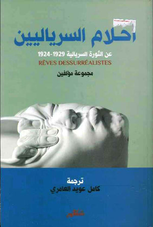 أحلام السريالين عن الثورة السريالية