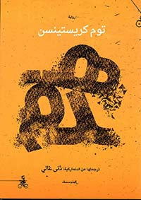 هدم | ABC Books