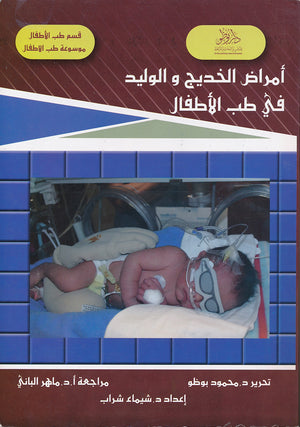امراض الخديج والوليد في طب الاطفال